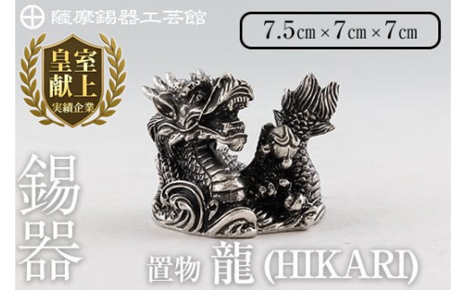 K-079 薩摩錫器 龍置物‐HIKARI《メディア掲載多数》【薩摩錫器工芸館