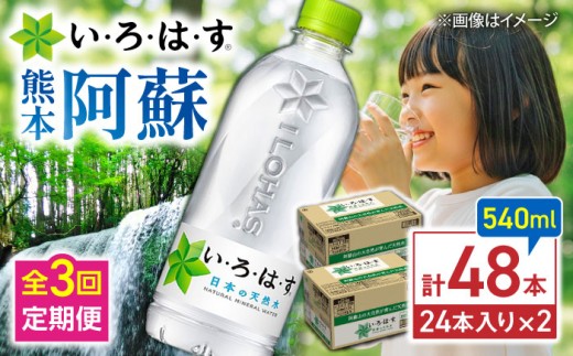 【全3回定期便】い・ろ・は・す(いろはす)阿蘇の天然水 540mlペットボトル×24本(2ケース) / 天然水 てんねんすい いろはす ミネラルウォーター 水 みず いろはす阿蘇の天然水 熊本県 菊陽町【コカ・コーラボトラーズジャパン株式会社】[BHAO011]