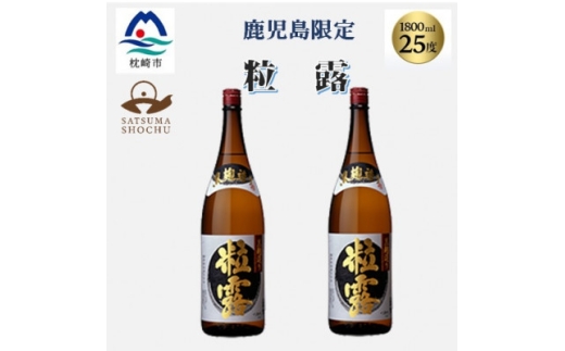 【鹿児島県枕崎市】<本格焼酎>粒露 <鹿児島限定>1800ml×2本 A8-107【1605256】