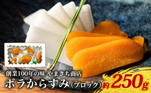 【三重県南伊勢町】創業100年の味 訳あり からすみ 約250g 小分け 真空パック 便利 国産 珍味 高級 酒の肴 つまみ 魚卵 贈答 ギフト 贈り物 祝い 記念日 三重県 伊勢 志摩 南伊勢町 やまきち商