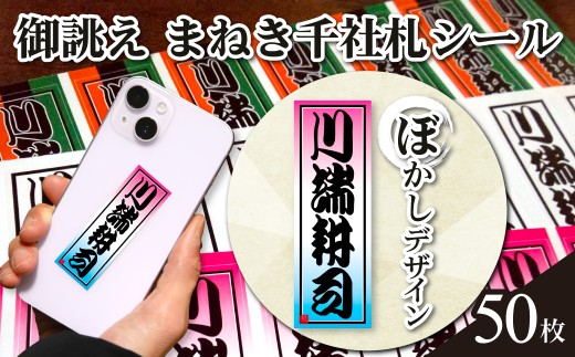 【京都府長岡京市】御誂え まねき千社札シール ぼかしデザイン NGBH003