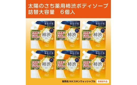【奈良県橿原市】太陽のさち 薬用柿渋ボディソープ 詰替大容量 6個入〈太陽のさちEXシリーズ〉 ※離島への配送不可