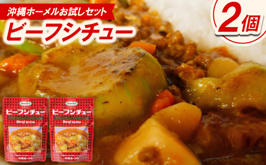 【沖縄県中城村】<沖縄ホーメルお試しセット>ビーフシチュー(200g×2個)【1677034】