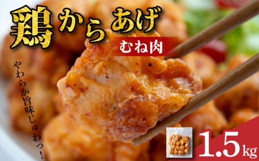 【徳島県阿波市】鶏肉 唐揚げ むね 選べる容量 1.5kg 6袋 小分け 冷凍食品 惣菜 おかず 国産 鶏肉 鳥肉 とりにく 鶏 とり チキン タンパク質 プロテイン ダイエット 健康 美容 トレーニング ジ