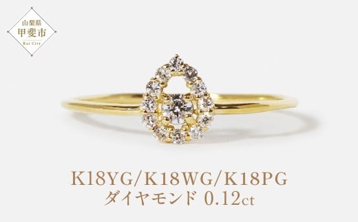 【山梨県甲斐市】K18 しずく取り巻きダイヤモンドリング  0.12ct イエローゴールド ピンクゴールド ホワイトゴールド K18 しずく ダイヤモンド リング 指輪 レディース ファッション アクセサ