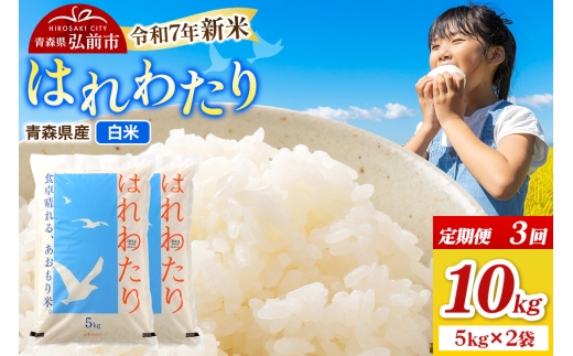 【青森県弘前市】《定期便3ヶ月》新米 米 令和7年産 青森県弘前市産 はれわたり【精米】10kg(5kg×2袋)