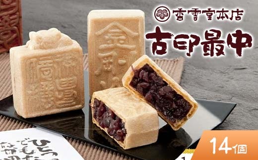 【栃木県足利市】香雲堂本店 足利銘菓 古印最中14個 化粧箱入り 個包装 和菓子 もなか 最中 お菓子 菓子 お土産 贈り物 贈答 プレゼント ギフト 中元 歳暮 自宅 家庭 栃木県 足利市 F7Z-1655