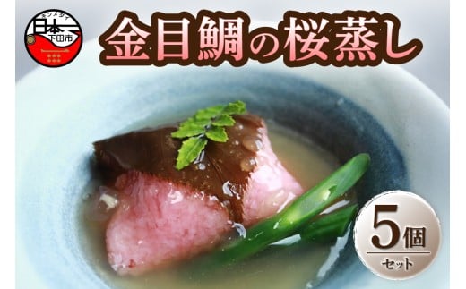 【静岡県下田市】<ほうえい>金目鯛の桜蒸しセット