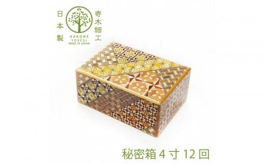 【神奈川県小田原市】【箱根寄木細工 秘密箱】秘密箱4寸12回 からくり箱<出荷時期:受注後1〜2ヵ月で発送予定>【 小物入れ 小寄木模様 幾何学模様 寄木の板 記念品 小家具 神奈川県