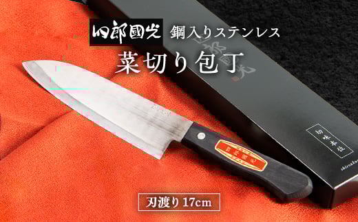 【福岡県大牟田市】<刀匠四郎國光一門>《刀鍛冶が造る本格包丁》鋼入りステンレス菜切り包丁柳刃(両刃)【1533315】