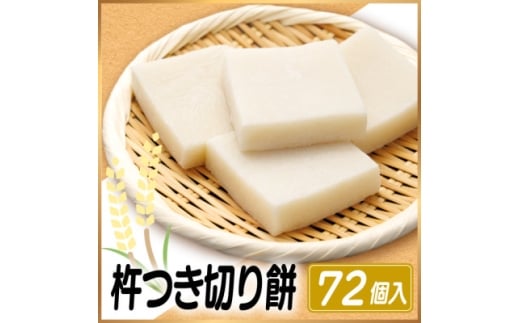【岐阜県羽島市】杵つき切り餅(高山市産「たかやまもち」使用) 72個セット 磯辺焼き・お雑煮・きな粉餅・焼き餅用【1567444】