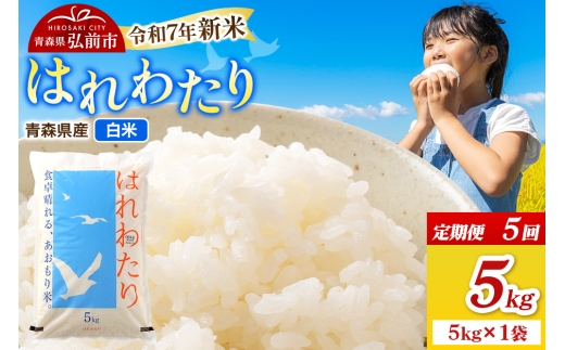 【青森県弘前市】《定期便5ヶ月》新米 米 令和7年産 青森県弘前市産 はれわたり【精米】5kg(5kg×1袋)