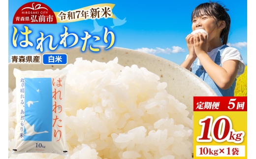 【青森県弘前市】《定期便5ヶ月》新米 米 令和7年産 青森県弘前市産 はれわたり【精米】10kg(10kg×1袋)
