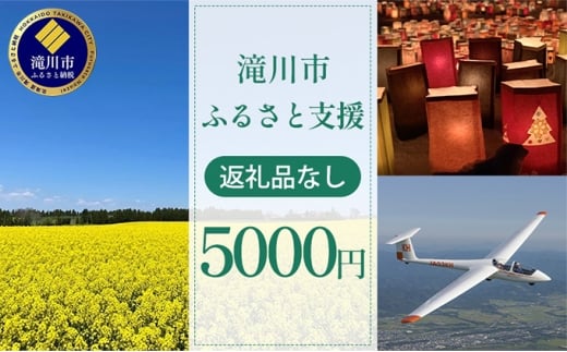 【北海道滝川市】滝川市 ふるさと支援 寄附のみの応援受付 5,000円コース(返礼品なし 寄附のみ 5000円)