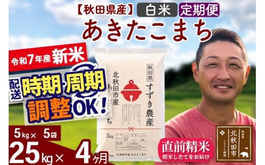 【秋田県北秋田市】※令和7年産 新米※《定期便4ヶ月》秋田県産 あきたこまち 25kg【白米】(5kg小分け袋) 2025年産 お届け時期選べる お届け周期調整可能 隔月に調整OK お米 すずき農産