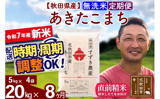 【秋田県北秋田市】※令和7年産 新米※《定期便8ヶ月》秋田県産 あきたこまち 20kg【無洗米】(5kg小分け袋) 2025年産 お届け時期選べる お届け周期調整可能 隔月に調整OK お米 すずき農産