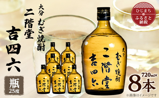 【大分県日出町】大分むぎ焼酎 二階堂吉四六瓶25度(720ml)8本セット_焼酎 二階堂 むぎ焼酎 大分 麦焼酎 吉四六 瓶 酒 アルコール 720ml セット 人気 おすすめ 送料無料 贈答 ギフト プレゼント