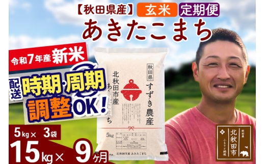 【秋田県北秋田市】※令和7年産 新米※《定期便9ヶ月》秋田県産 あきたこまち 15kg【玄米】(5kg小分け袋) 2025年産 お届け時期選べる お届け周期調整可能 隔月に調整OK お米 すずき農産