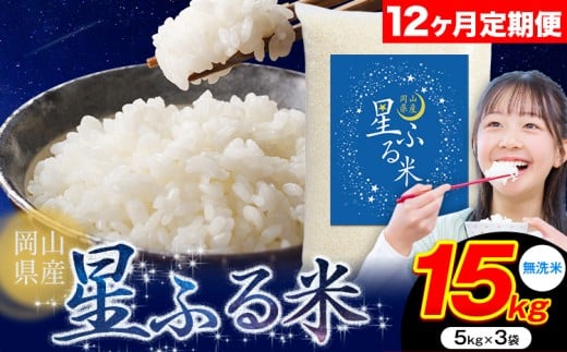 【岡山県浅口市】【12ヶ月定期便】応援米 星ふる米 15kg 岡山県産 無洗米《申し込み翌月から発送》ふるさと 岡山 岡山県 浅口市 米 送料無料 ブレンド米 無洗米 白米 おにぎり米 コメ お米