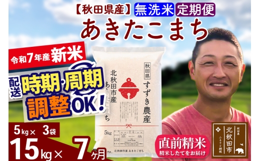 【秋田県北秋田市】※令和7年産 新米※《定期便7ヶ月》秋田県産 あきたこまち 15kg【無洗米】(5kg小分け袋) 2025年産 お届け時期選べる お届け周期調整可能 隔月に調整OK お米 すずき農産