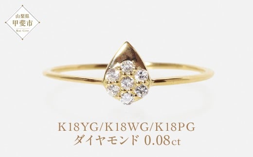 【山梨県甲斐市】K18  しずくダイヤモンドリング 0.08ct イエローゴールド ホワイトゴールド ピンクゴールド アクセサリー リング 指輪 レディース ファッション しずく 山梨県 甲斐市 BQ-79