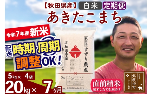 【秋田県北秋田市】※令和7年産 新米※《定期便7ヶ月》秋田県産 あきたこまち 20kg【白米】(5kg小分け袋) 2025年産 お届け時期選べる お届け周期調整可能 隔月に調整OK お米 すずき農産