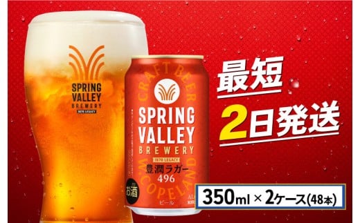 【滋賀県彦根市】クラフトビール 350ml×48缶 2ケース 豊潤ラガー 496 キリンビール スプリングバレー キリン きりん 麒麟 KIRIN お酒 麦酒 ケース ビール 最短2日 豊潤 beer 缶ビール 350ml 350 24缶 24