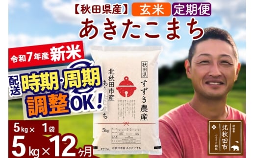 【秋田県北秋田市】※令和7年産 新米※《定期便12ヶ月》秋田県産 あきたこまち 5kg【玄米】(5kg小分け袋) 2025年産 お届け時期選べる お届け周期調整可能 隔月に調整OK お米 すずき農産