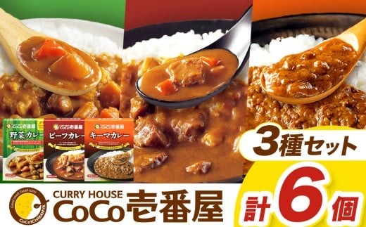 【栃木県矢板市】ココイチ カレーHセット(ビーフ・キーマ・野菜各2個)|カレー CoCo壱番屋 常温保存 非常食 簡単 時短 自宅用 キャンプ  ふるさと納税