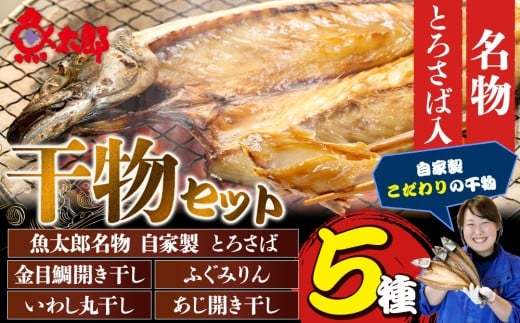 【愛知県南知多町】魚太郎名物 自家製とろさば入り 干物セット サバ 鯖 とろ鯖 鯛 たい 金目鯛 天然 ふぐ みりん干し いわし 丸干し あじ 開き干し 海鮮 鮮魚 バーベキュー お米 にあう ご飯