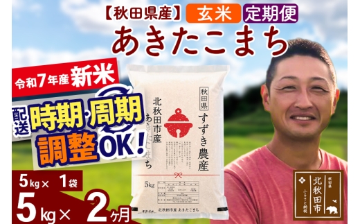 【秋田県北秋田市】※令和7年産 新米※《定期便2ヶ月》秋田県産 あきたこまち 5kg【玄米】(5kg小分け袋) 2025年産 お届け時期選べる お届け周期調整可能 隔月に調整OK お米 すずき農産