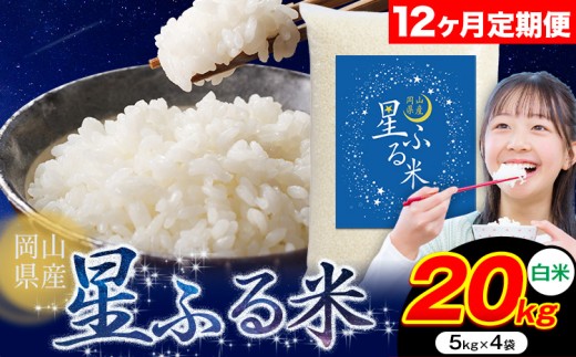 【岡山県浅口市】【12ヶ月定期便】応援米 星ふる米 20kg 岡山県産 白米《申し込み翌月から発送》ふるさと 岡山 岡山県 浅口市 米 送料無料 ブレンド米 白米 おにぎり米 コメ お米