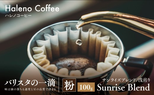 【岡山県津山市】バリスタの一滴 究極のハレノコーヒー サンライズブレンド(浅煎り) 粉 100g【1656944】