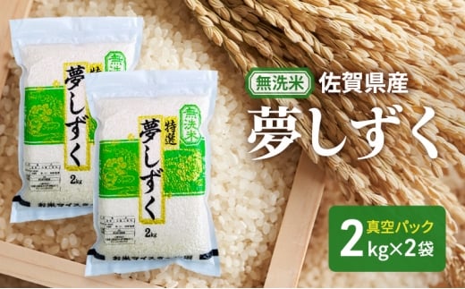 【佐賀県鳥栖市】【無洗米】夢しずく2kg×2袋(真空パック) 米 夢しずく 佐賀県産 無洗米 4kg 五つ星お米マイスター厳選 ご飯 白飯 お米 コメ こめ ※配送不可:離島