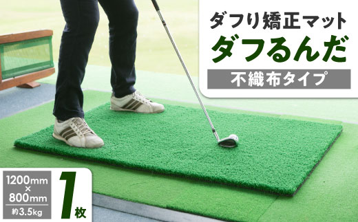 ダフり矯正マット ダフるんだ 不織布タイプ 1枚 ゴルフマット_ゴルフ