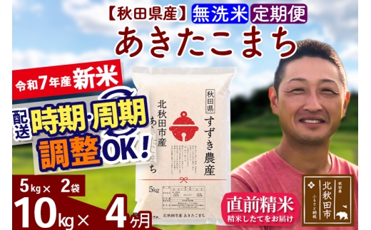 【秋田県北秋田市】※令和7年産 新米※《定期便4ヶ月》秋田県産 あきたこまち 10kg【無洗米】(5kg小分け袋) 2025年産 お届け時期選べる お届け周期調整可能 隔月に調整OK お米 すずき農産