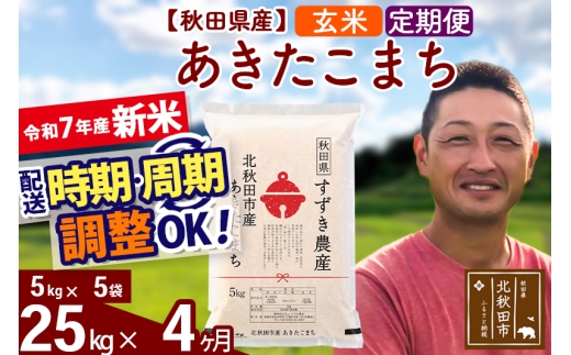 【秋田県北秋田市】※令和7年産 新米※《定期便4ヶ月》秋田県産 あきたこまち 25kg【玄米】(5kg小分け袋) 2025年産 お届け時期選べる お届け周期調整可能 隔月に調整OK お米 すずき農産