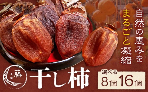 【熊本県御船町】干し柿 選べる内容量 8個 または 16個 柿 果物 フルーツ かき 高瀬柿 御船藤農園《12月中旬-1月中旬頃出荷》熊本県 御船町 ドライフルーツ 甘味 くだもの 和菓子 熊本県産 お