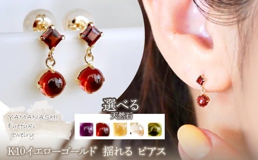 【山梨県笛吹市】【ジュエリー】K10 イエローゴールド  選べる天然石 揺れる ピアス 保証書付 SR-2012 242-003