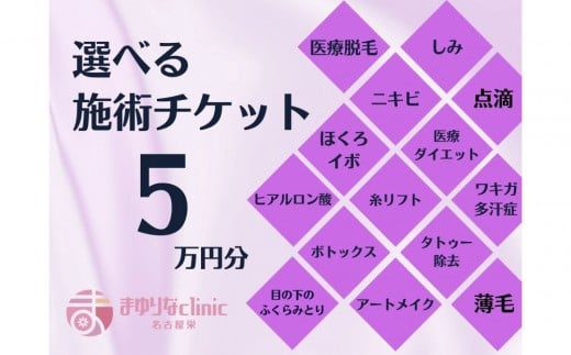 【愛知県名古屋市】美容医療 脱毛・美肌 選べる!施術5万円分【組み合わせ自由】まゆりなclinic名古屋栄