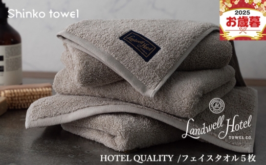 【大阪府泉佐野市】【お歳暮対応】Landwell Hotel フェイスタオル 5枚 グレー【ギフト 贈り物 TVで紹介!】