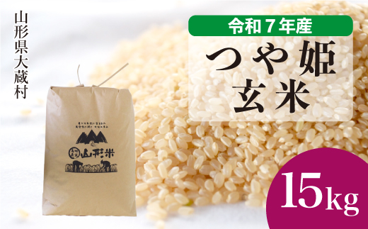 【山形県大蔵村】<令和7年産米> 特別栽培米 つや姫 【玄米】 15kg (15kg×1袋)<配送時期選べます>