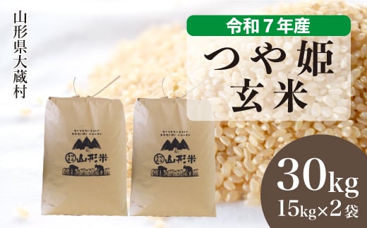 【山形県大蔵村】<令和7年産米> 特別栽培米 つや姫 【玄米】 30kg (15kg×2袋)<配送時期選べます>