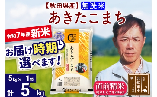 【秋田県北秋田市】※令和7年産 新米※秋田県産 あきたこまち 5kg【無洗米】(5kg小分け袋)【1回のみお届け】2025年産 お届け時期選べる お米 みそらファーム