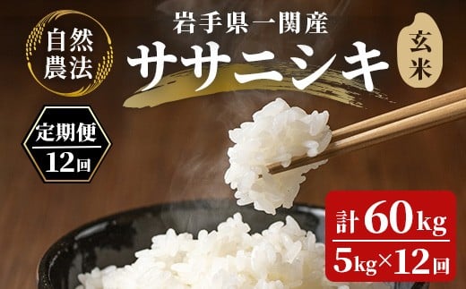 【岩手県一関市】【毎月定期12回】令和7年産 新米 自然農法 ササニシキ 5kg【玄米】