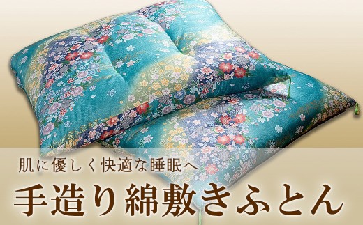 【茨城県境町】手造り綿敷きふとん 【青系】 寝具 敷きふとん 布団 コットン 綿ふとん K2231