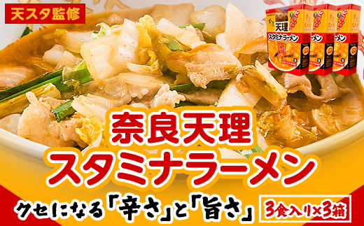 【奈良県天理市】奈良天理スタミナラーメン3食入り×3箱_ラーメン スタミナラーメン 天理スタミナラーメン スタミナ らーめん 拉麺 麺 3食入り 3箱 中華 辛い おいしい こってり 豚骨 ピリ辛