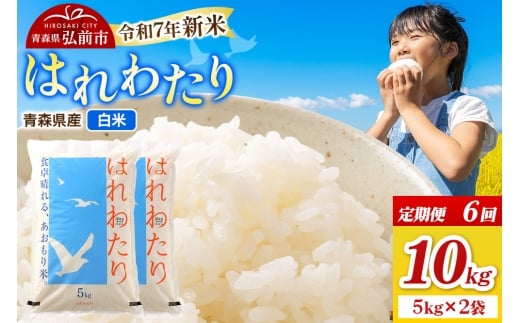 【青森県弘前市】《定期便6ヶ月》新米 米 令和7年産 青森県弘前市産 はれわたり【精米】10kg(5kg×2袋)