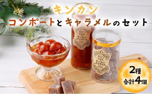【宮崎県串間市】KU204 串間産きんかん使用!「無添加」にこだわったきんかんコンポートときんかんキャラメルのセット(2種・合計4個)【とみやま】
