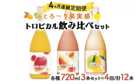 【宮崎県串間市】KU026【定期便・全4回】驚きの果実感!トロピカルフルーツドリンク(3本・各720ml、マンゴー、グァバ、日向夏)×4回【宮崎果汁】